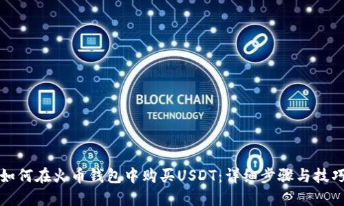 如何在火币钱包中购买USDT：详细步骤与技巧
