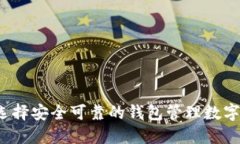 如何选择安全可靠的钱包管理数字货币？