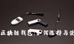 可交易区块链钱包：如何选择与使用指南
