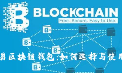 可交易区块链钱包：如何选择与使用指南
