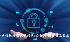 比特币钱包密码找回指南：安全、步骤解析及常