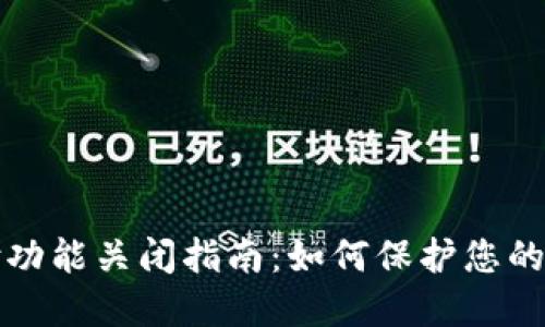 钱包加密支付功能关闭指南：如何保护您的数字资产安全