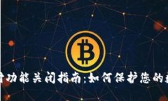 钱包加密支付功能关闭指南：如何保护您的数字