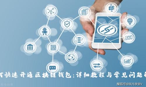 如何快速开通区块链钱包：详细教程与常见问题解答