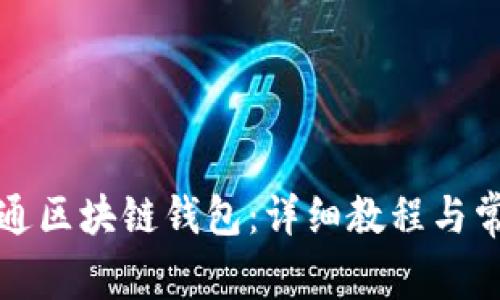 如何快速开通区块链钱包：详细教程与常见问题解答
