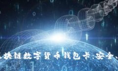 全面解析IPV9区块链数字货币钱包卡：安全、便捷