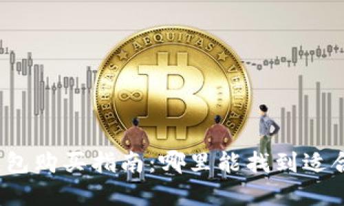 最安全的加密硬钱包购买指南：哪里能找到适合你的加密硬钱包？