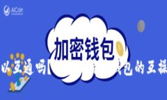比特币钱包可以互通吗？探索比特币钱包的互操