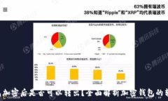   BTC钱包加密后是否可以转出？全面解析加密钱包