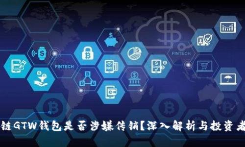 区块链GTW钱包是否涉嫌传销？深入解析与投资者保护