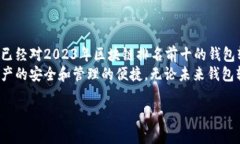 biaioti2023年区块链排名前十的钱包软件：安全、便