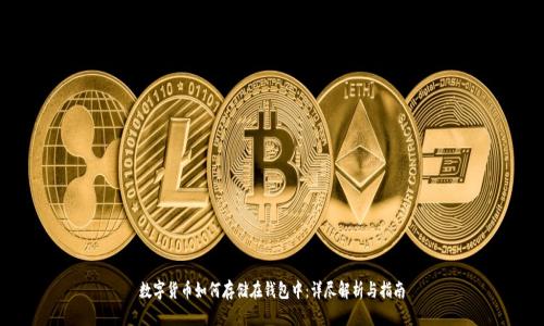 数字货币如何存储在钱包中：详尽解析与指南
