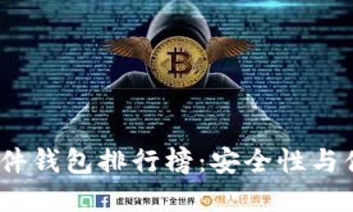 2023年比特币硬件钱包排行榜：安全性与便捷性的最佳选择
