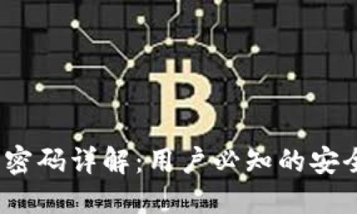  数字钱包密码详解：用户必知的安全防护措施