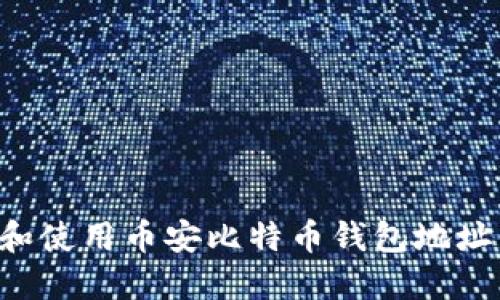 如何获取和使用币安比特币钱包地址：完整指南
