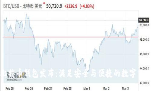 华为全新比特币钱包发布：满足安全与便捷的数字货币管理需求
