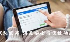 华为全新比特币钱包发布：满足安全与便捷的数