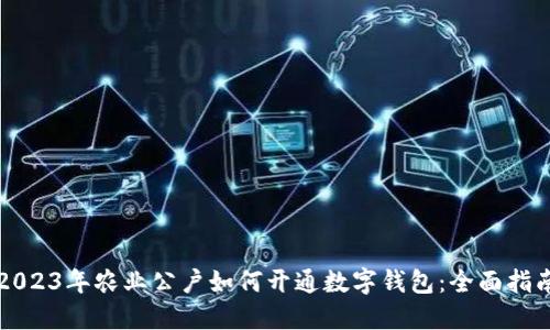 2023年农业公户如何开通数字钱包：全面指南