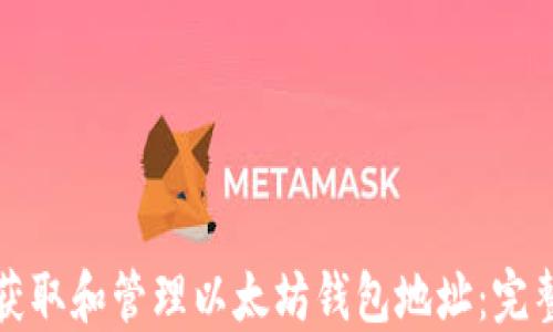 
如何获取和管理以太坊钱包地址：完整指南