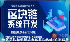 如何获取和管理以太坊钱包地址：完整指南