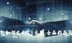 区块链钱包如何支持ZB交易：全面指南与实用建议