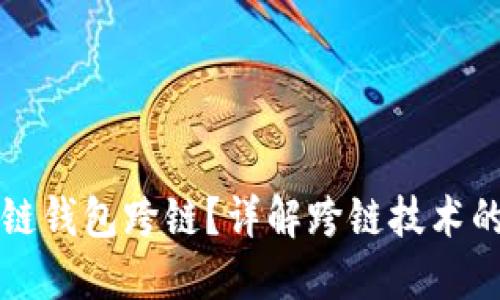 什么是区块链钱包跨链？详解跨链技术的原理与应用