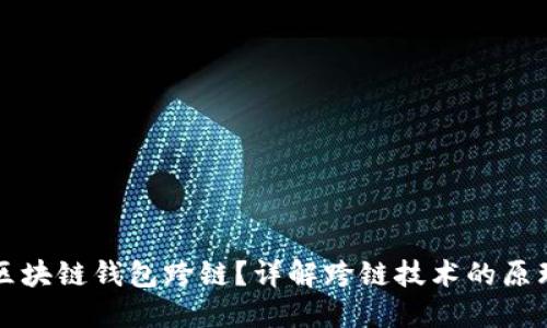 什么是区块链钱包跨链？详解跨链技术的原理与应用