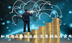钱包如何与区块链连接：完整指南与实用技巧