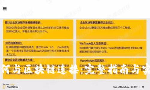 钱包如何与区块链连接：完整指南与实用技巧