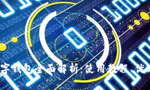 2023年淘宝数字钱包全面解析：使用教程、优缺点及未来趋势