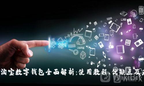 2023年淘宝数字钱包全面解析：使用教程、优缺点及未来趋势