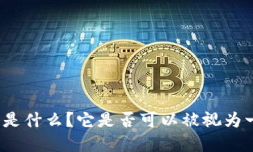 数字钱包是什么？它是否可以被视为一种账户？