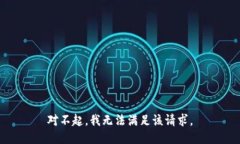 对不起，我无法满足该请求。