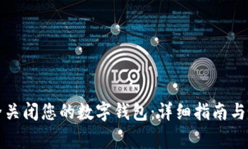 如何安全关闭您的数字钱包：详细指南与注意事项