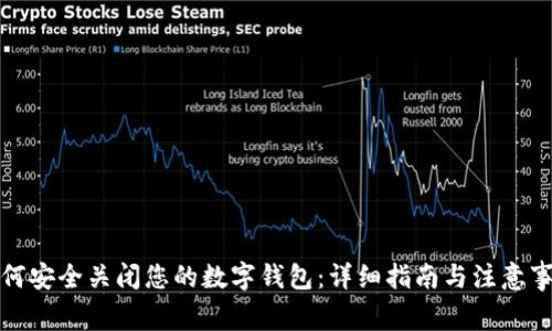 如何安全关闭您的数字钱包：详细指南与注意事项