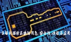 全方位解析碰撞区块链钱包：安全性、功能与应