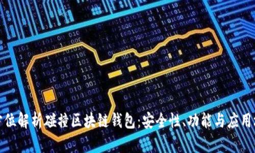 全方位解析碰撞区块链钱包：安全性、功能与应用场景