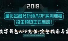 如何给数字钱包APP充值:完整指南与实用技巧