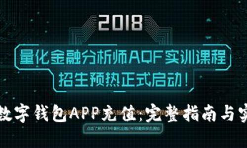 如何给数字钱包APP充值：完整指南与实用技巧