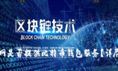 火币网是否提供比特币钱包服务？详尽解析