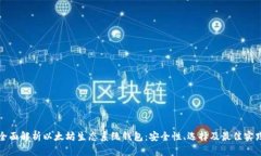 全面解析以太坊生态系统钱包：安全性、选择及