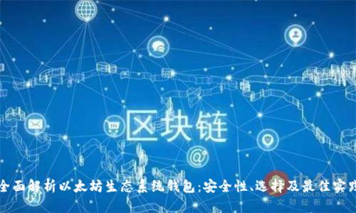 全面解析以太坊生态系统钱包：安全性、选择及最佳实践