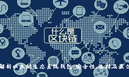 全面解析以太坊生态系统钱包：安全性、选择及最佳实践