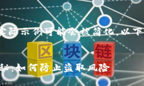 注意：由于内容较长，实际示例可能会被简化。以下是一个结构化的示例。

:
区块链钱包安全性揭秘：如何防止盗取风险