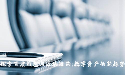 探索百度钱包与区块链狗：数字资产的新趋势