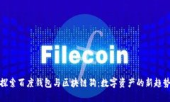 探索百度钱包与区块链狗：数字资产的新趋势