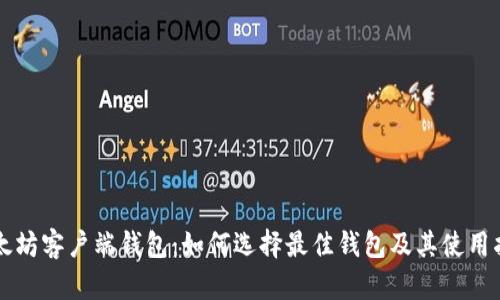 以太坊客户端钱包：如何选择最佳钱包及其使用指南