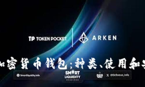 全面解析加密货币钱包：种类、使用和安全性详解