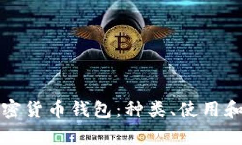全面解析加密货币钱包：种类、使用和安全性详解