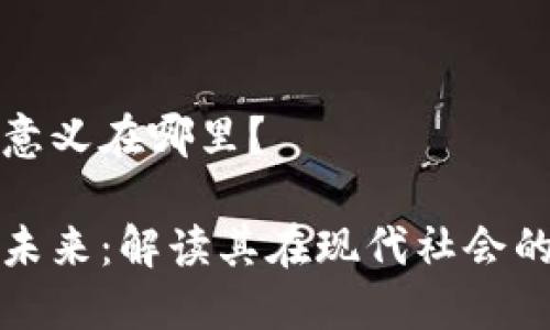 数字钱包的意义在哪里？

数字钱包的未来：解读其在现代社会的意义与应用